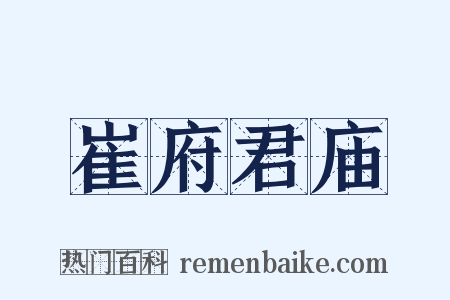 崔府君庙是什么意思的图片